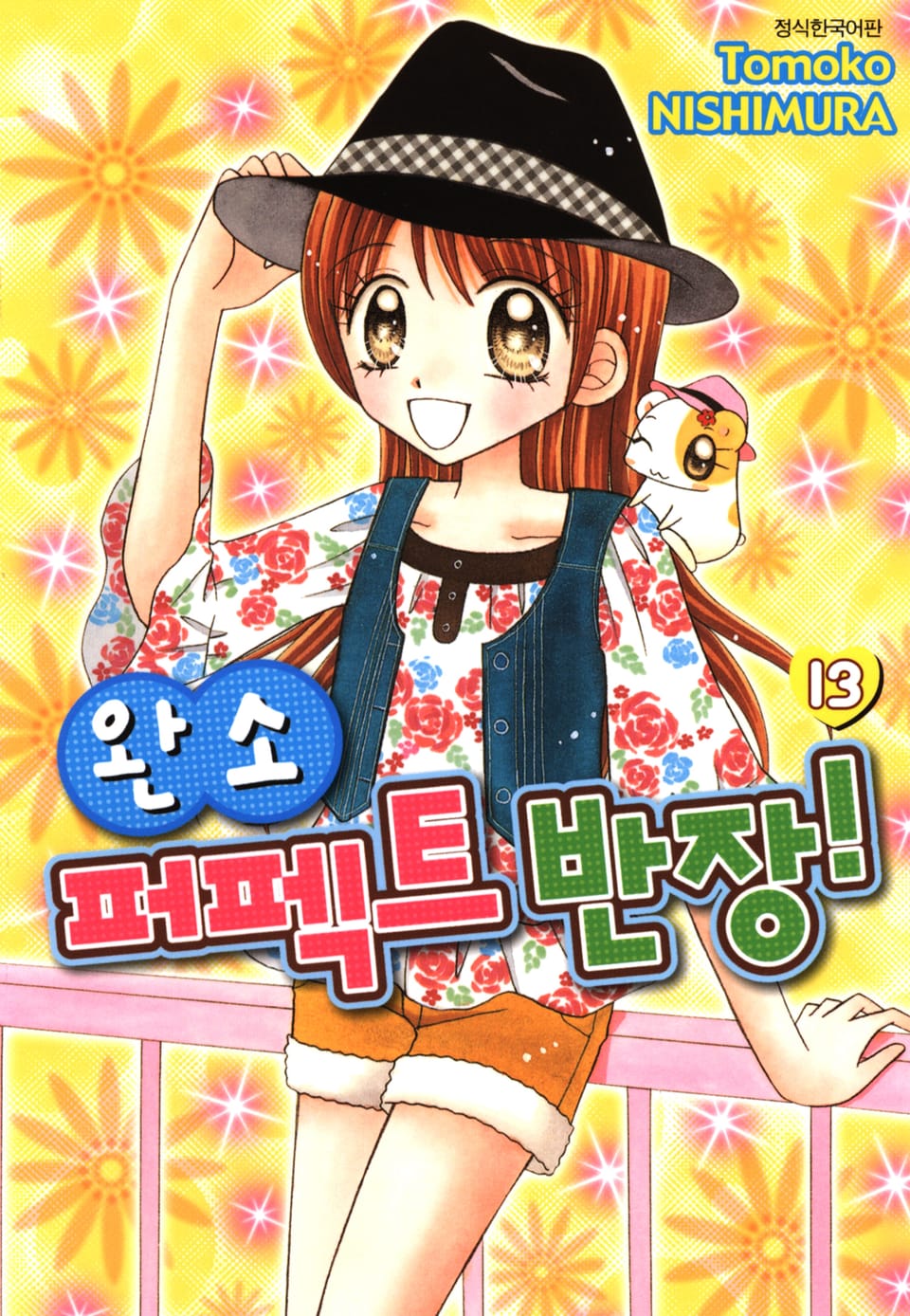 완소 퍼펙트 반장! 13권