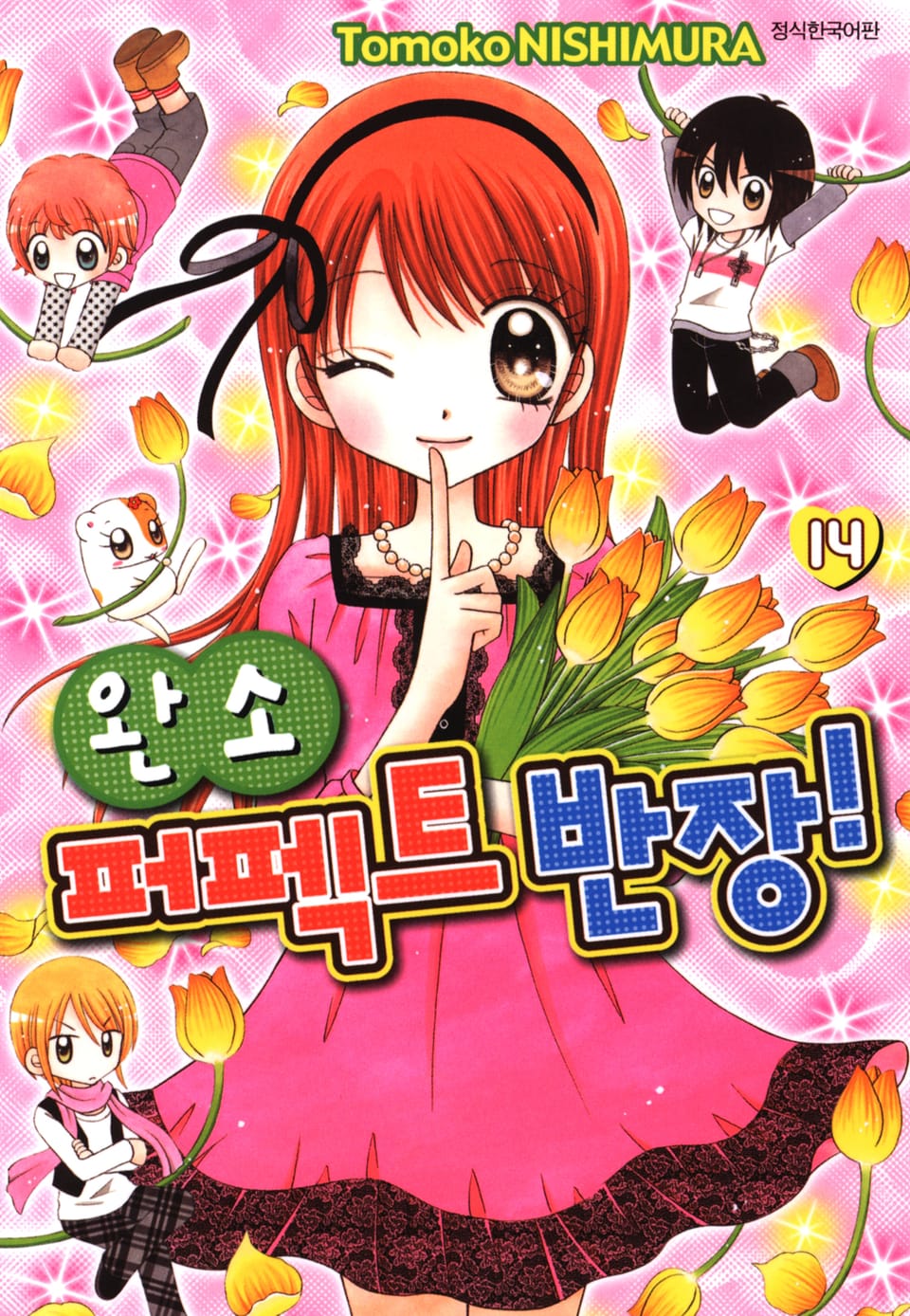 완소 퍼펙트 반장! 14권