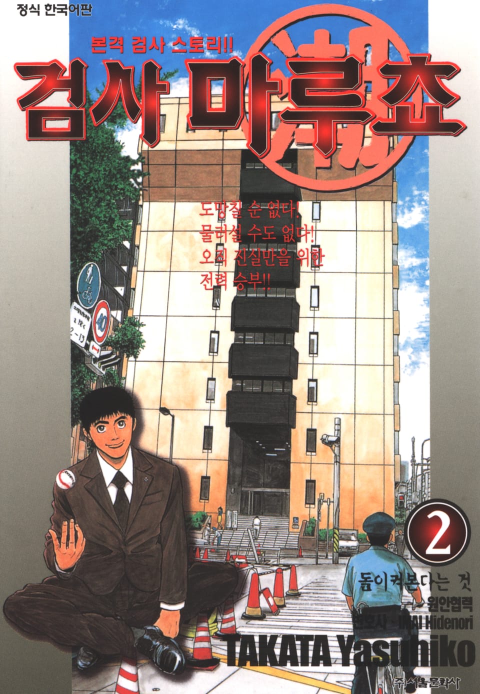 검사 마루쵸 2권