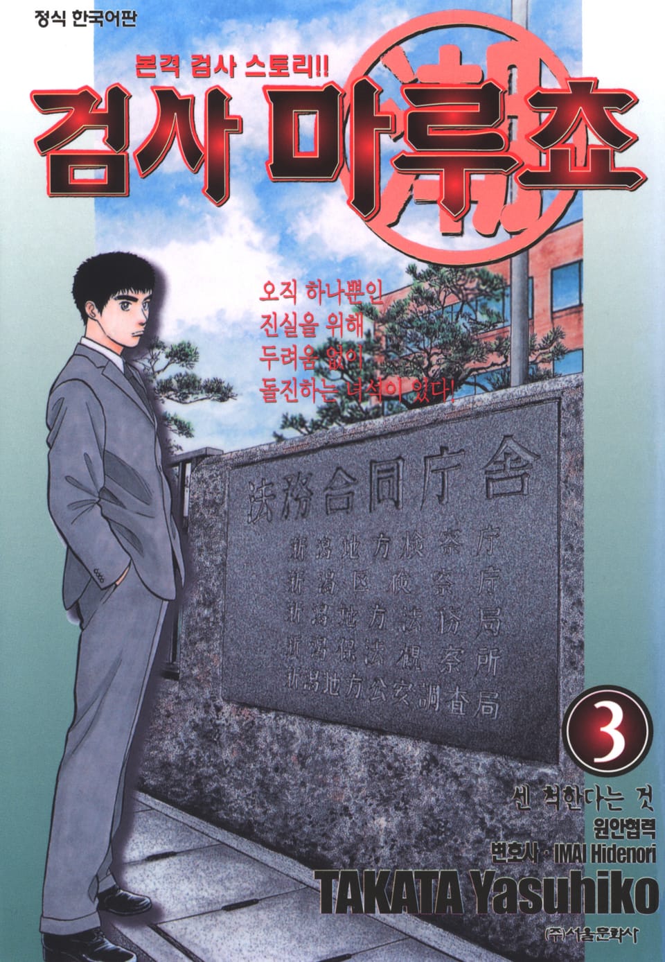 검사 마루쵸 3권