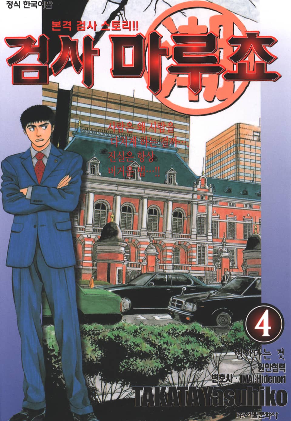 검사 마루쵸 4권