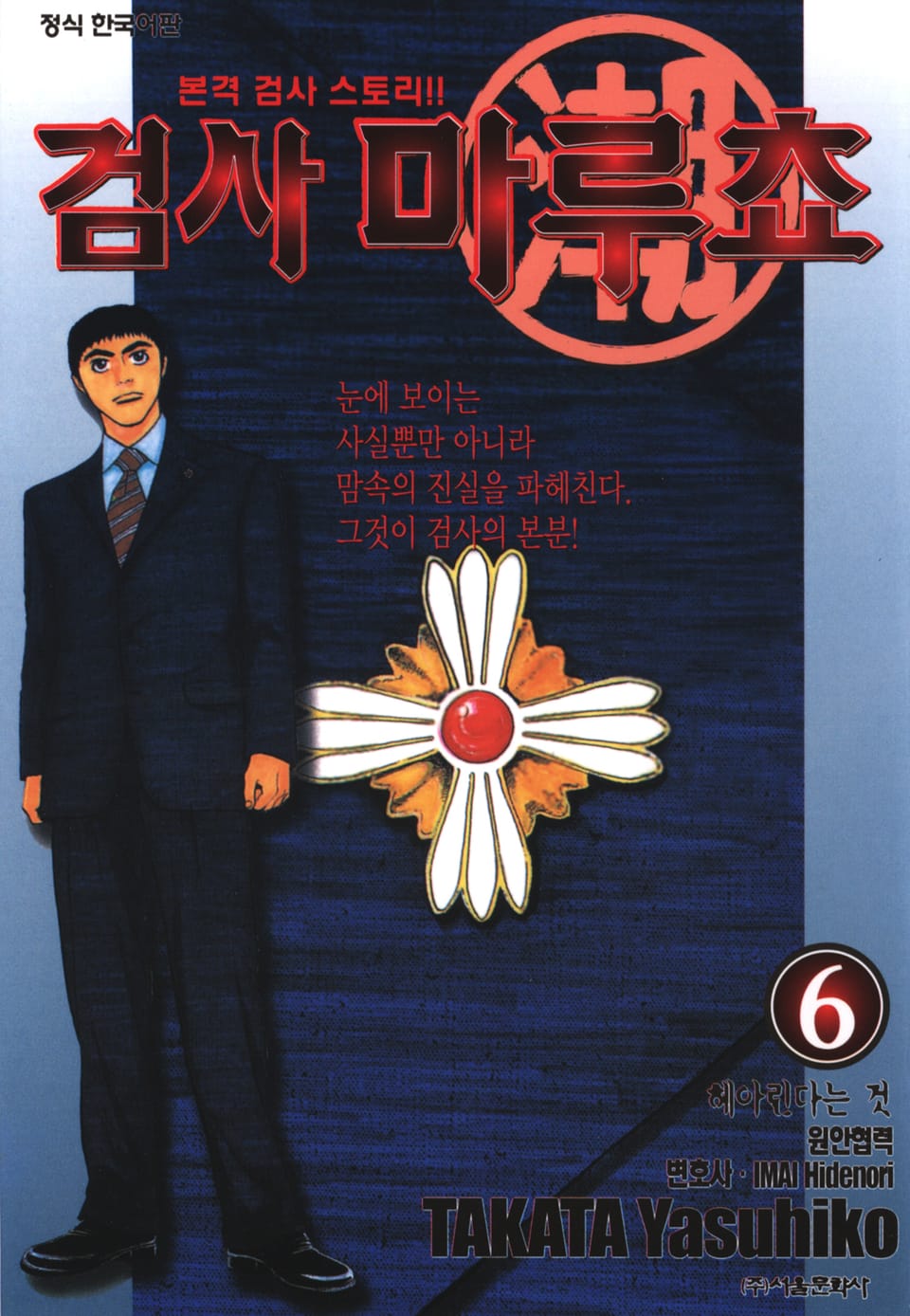 검사 마루쵸 6권 (완결)