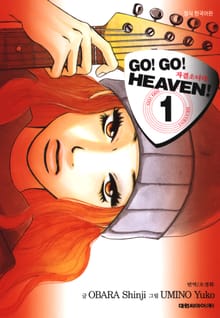 Go! Go! Heaven! 자결소녀대