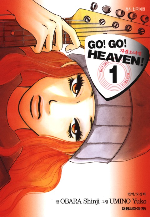 Go! Go! Heaven! 자결소녀대 표지 이미지