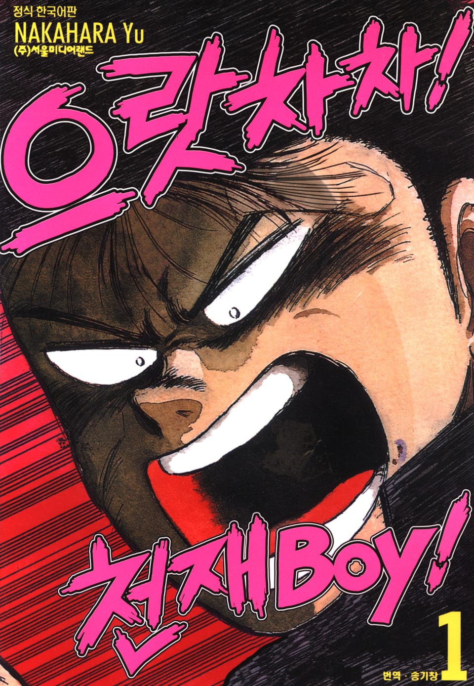 으랏차차! 천재 Boy 1권