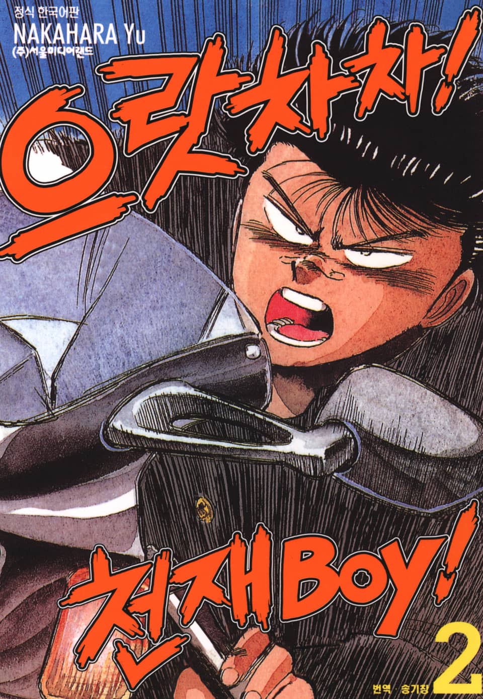 으랏차차! 천재 Boy 2권