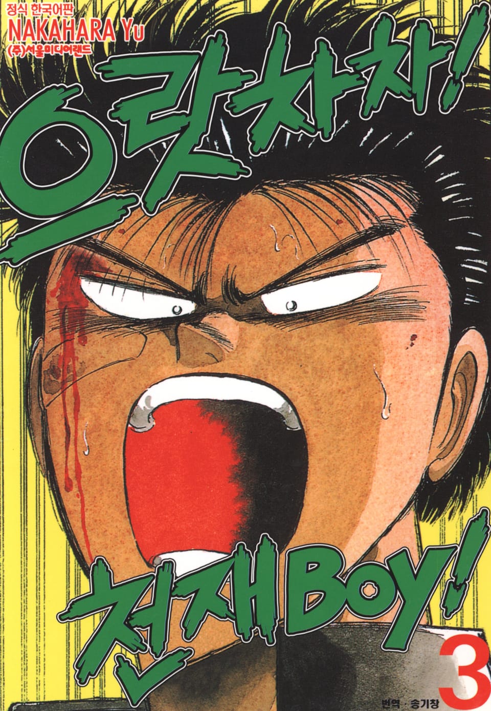 으랏차차! 천재 Boy 3권
