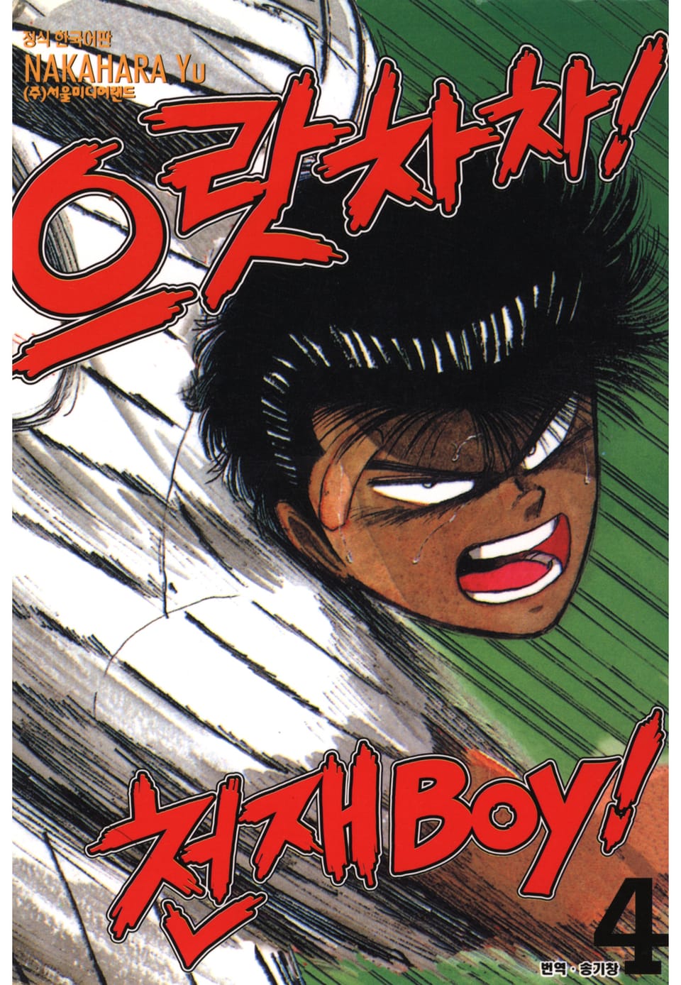 으랏차차! 천재 Boy 4권