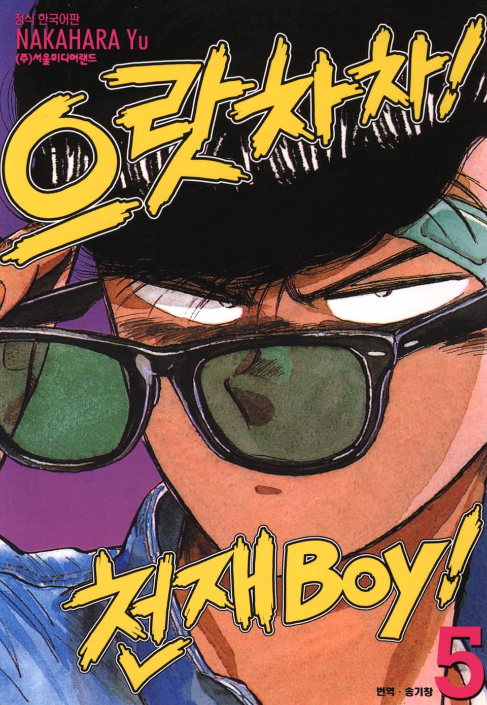 으랏차차! 천재 Boy 5권