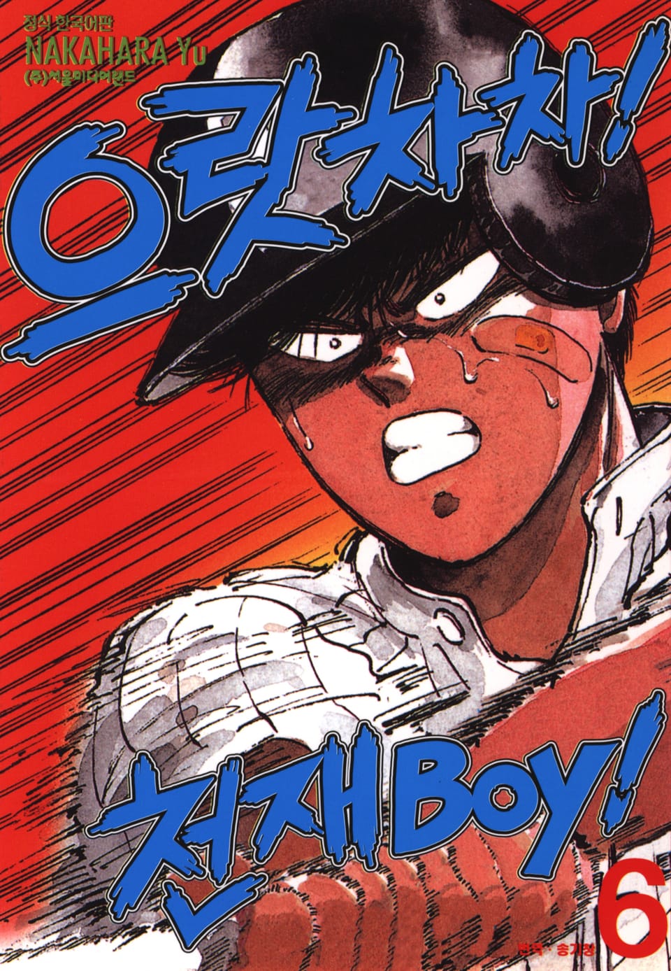 으랏차차! 천재 Boy 6권