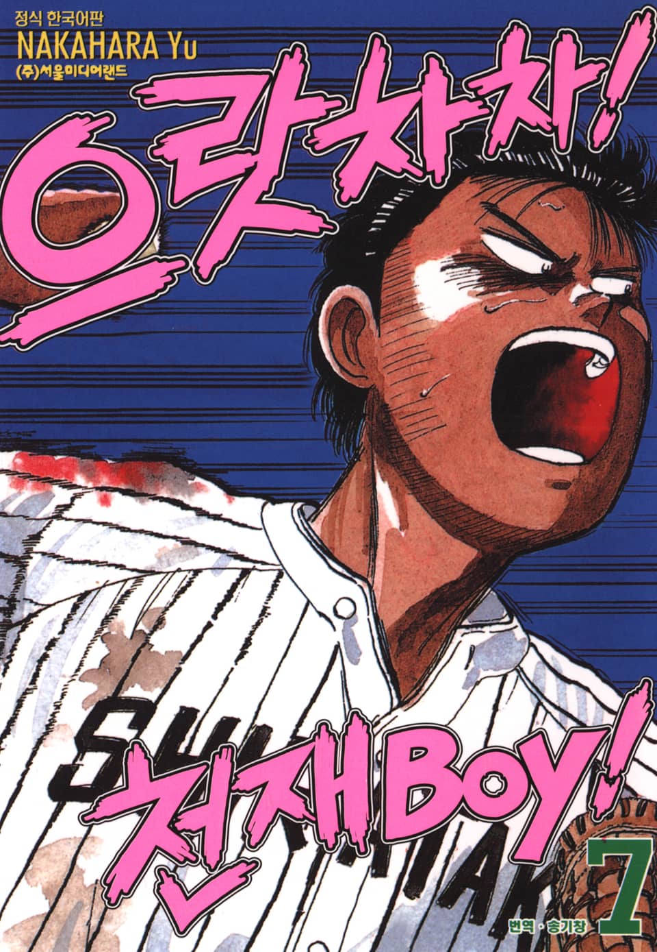 으랏차차! 천재 Boy 7권