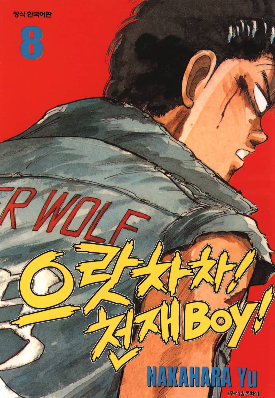 으랏차차! 천재 Boy 8권