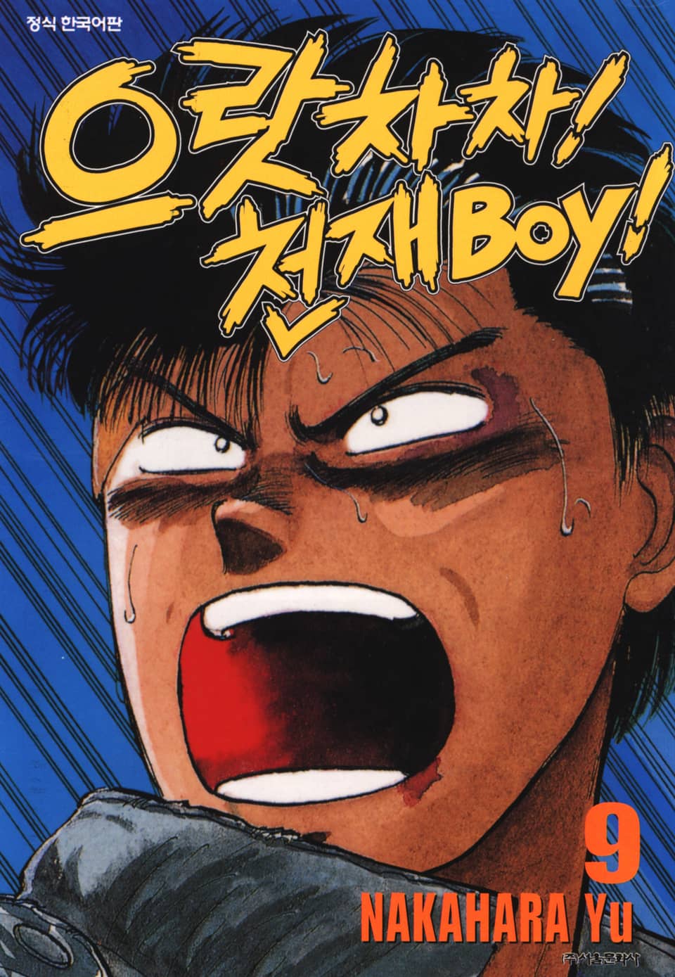 으랏차차! 천재 Boy 9권