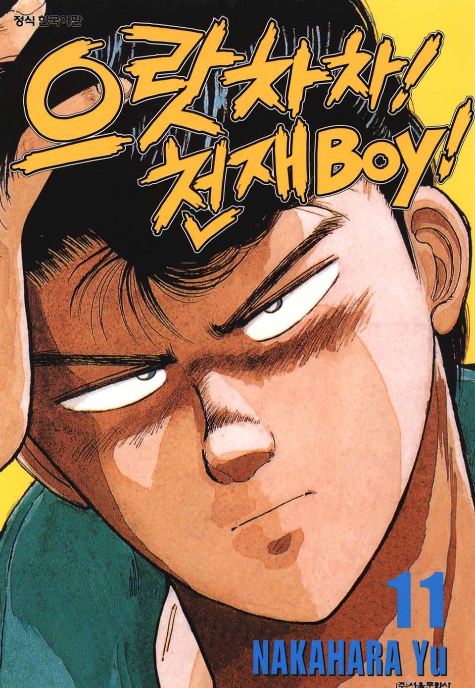 으랏차차! 천재 Boy 11권