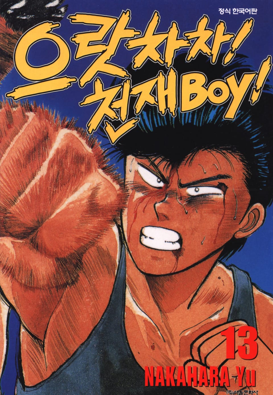 으랏차차! 천재 Boy 13권