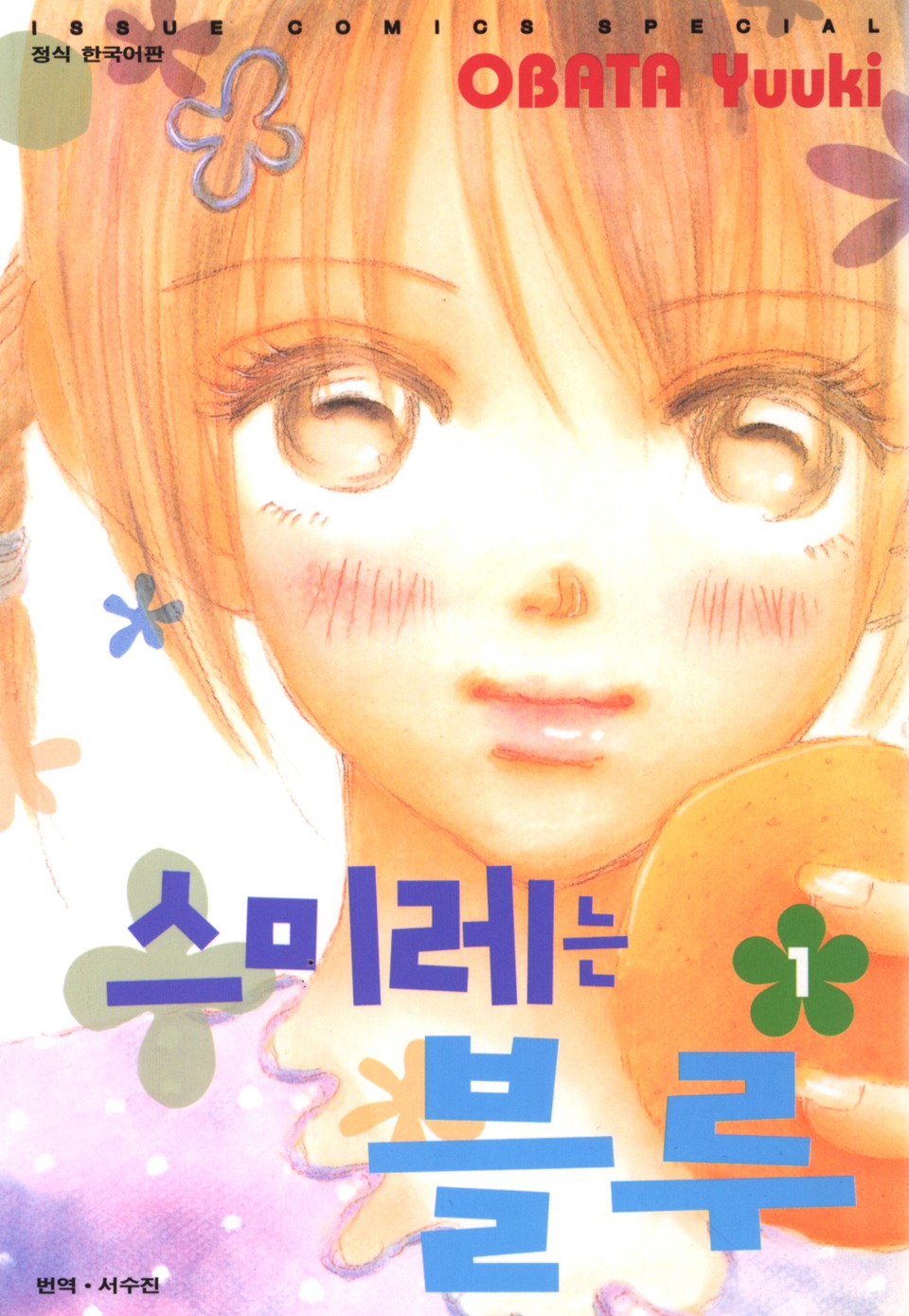 스미레는 블루 1권