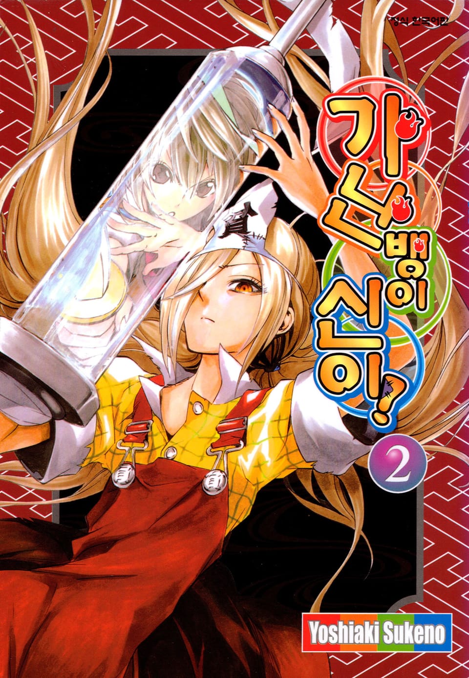 가난뱅이 신이 2권