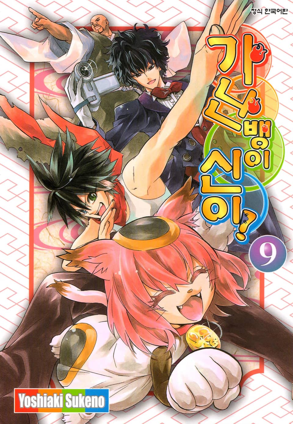 가난뱅이 신이 9권