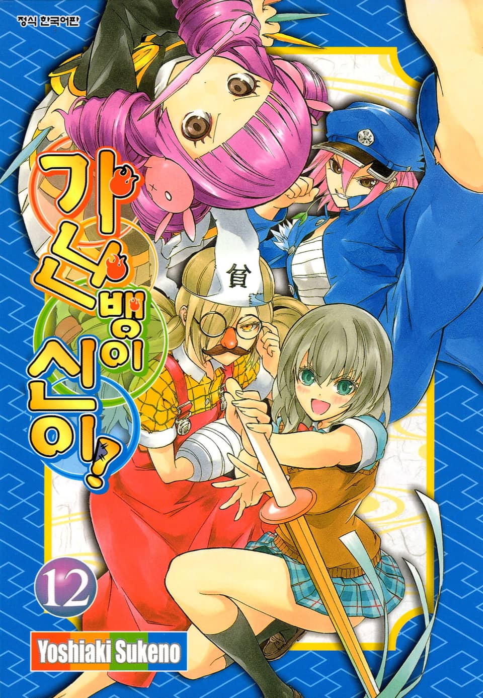 가난뱅이 신이 12권