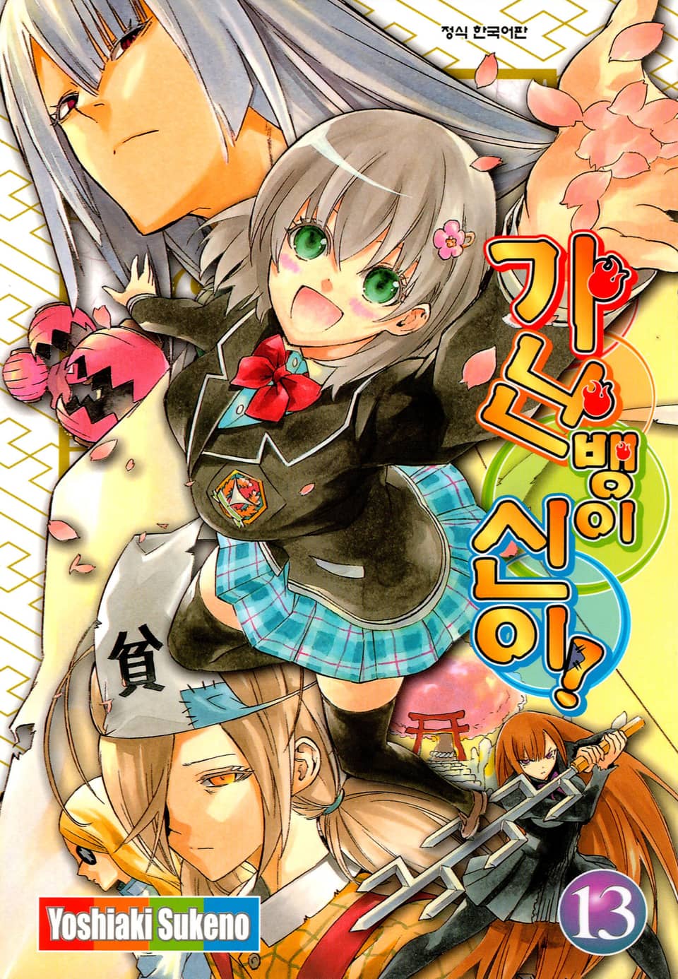 가난뱅이 신이 13권