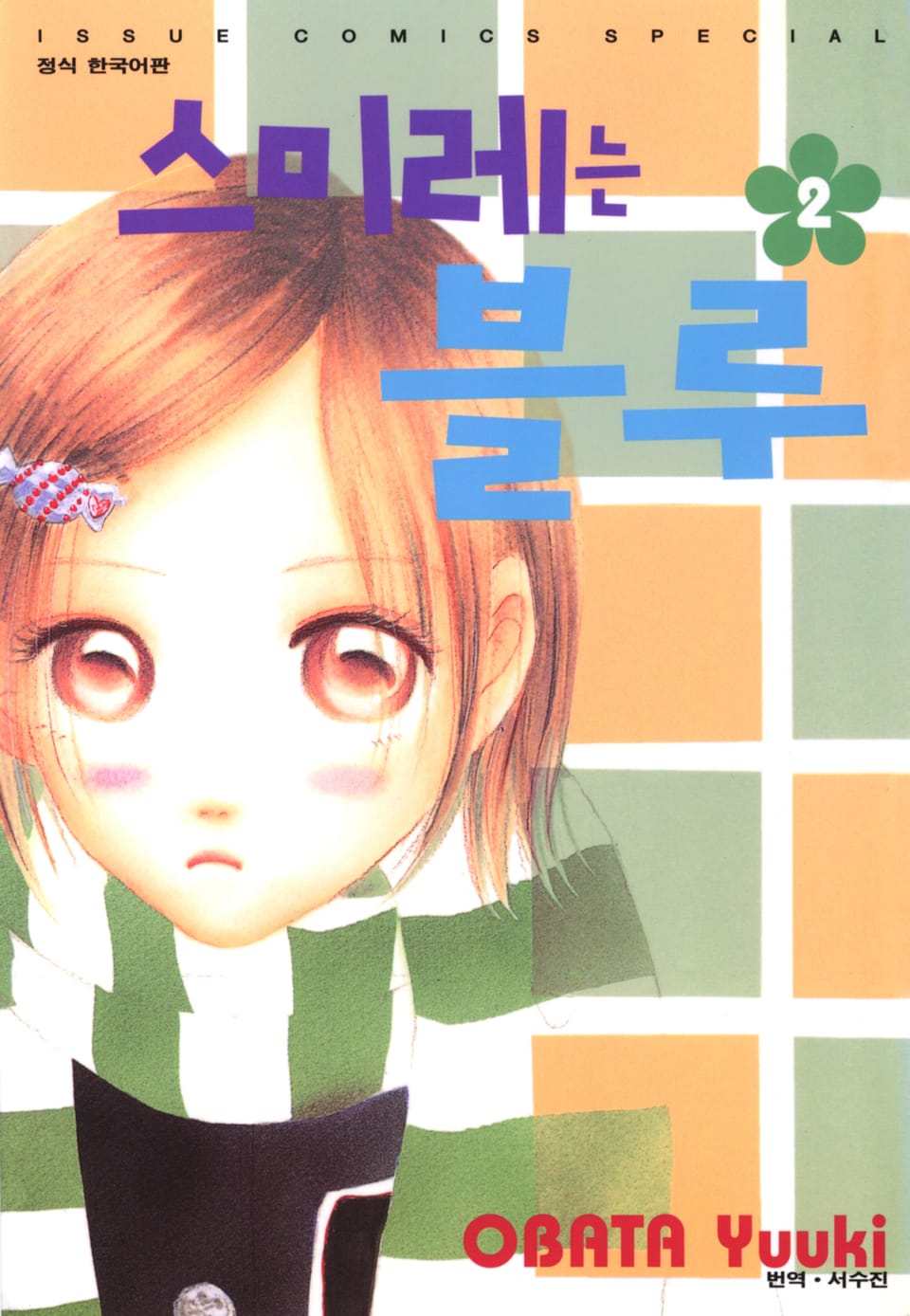 스미레는 블루 2권 (완결)