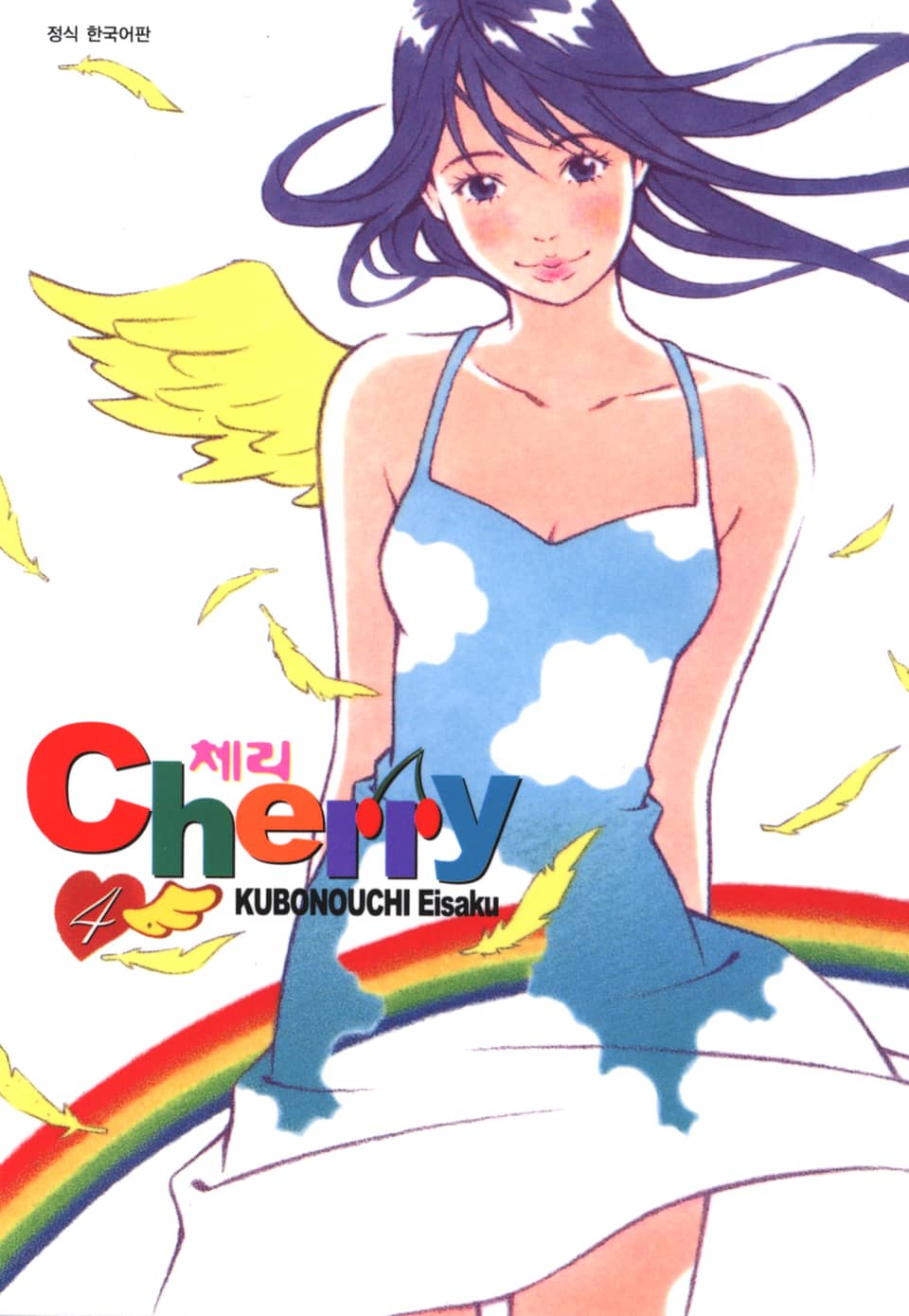 체리 4권 (완결)