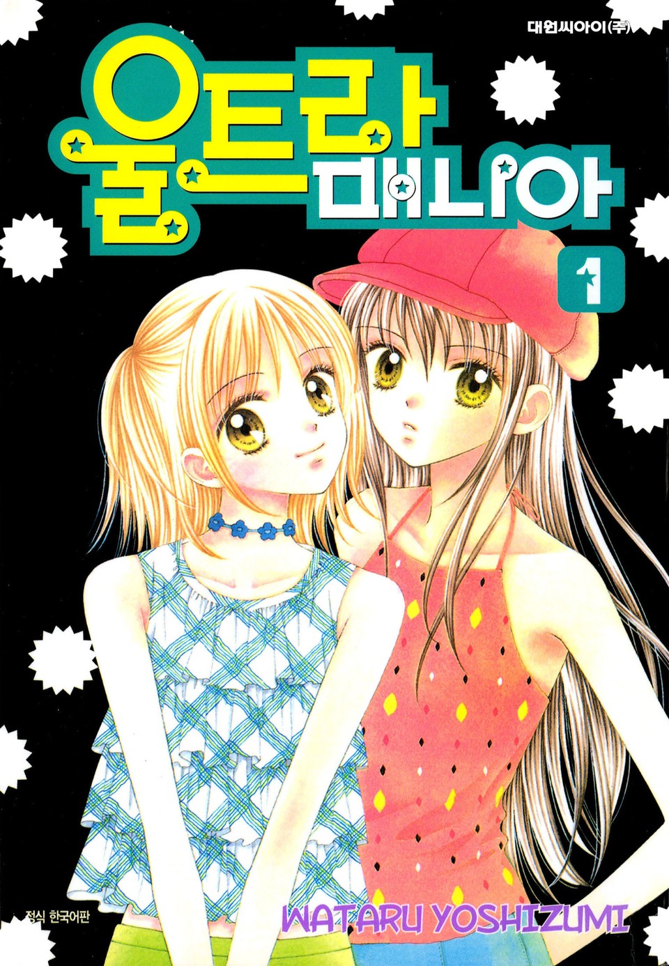 울트라 매니아 1권