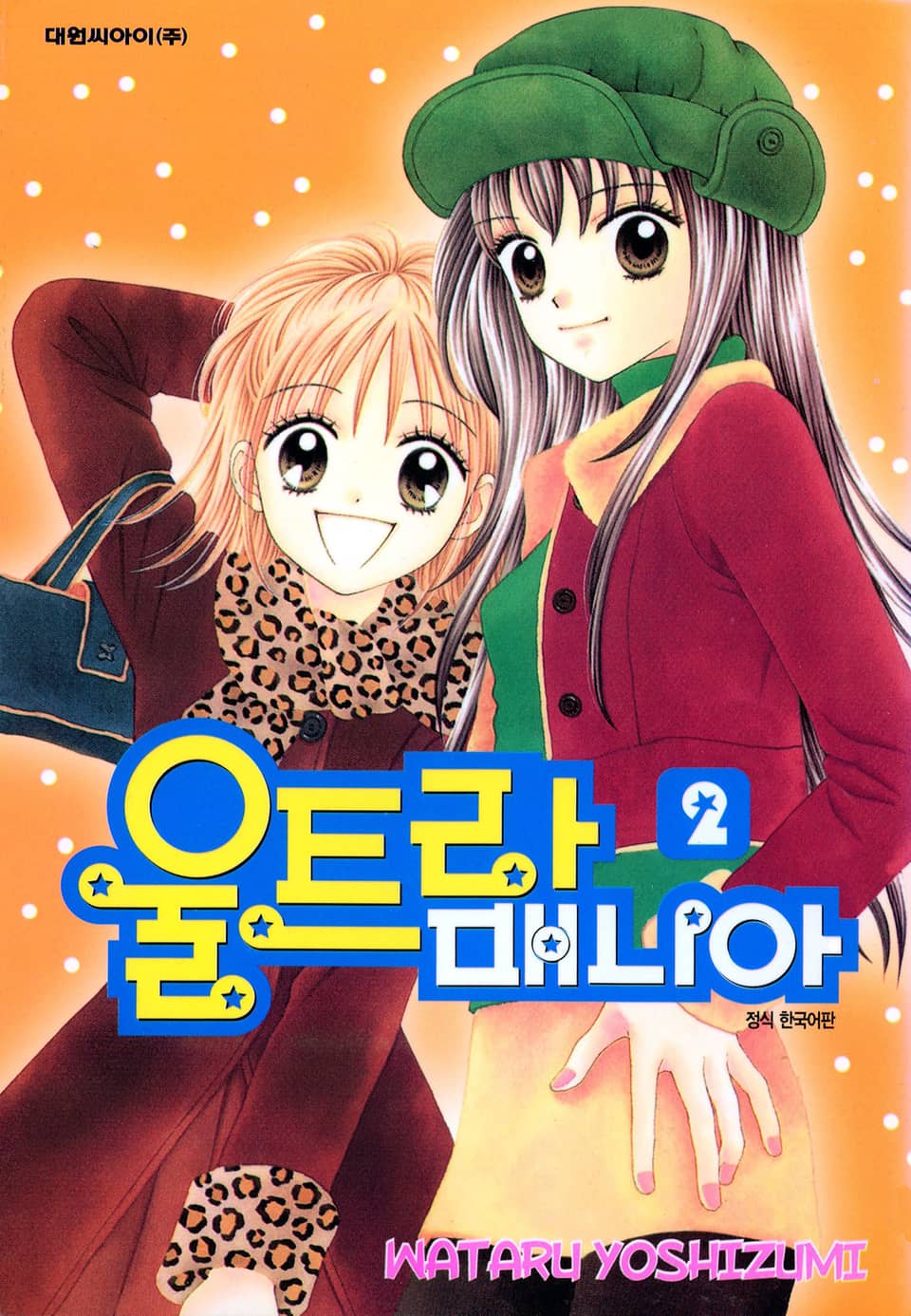 울트라 매니아 2권