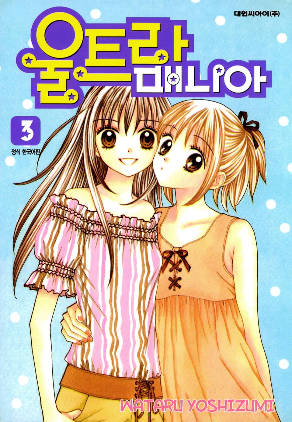 울트라 매니아 3권