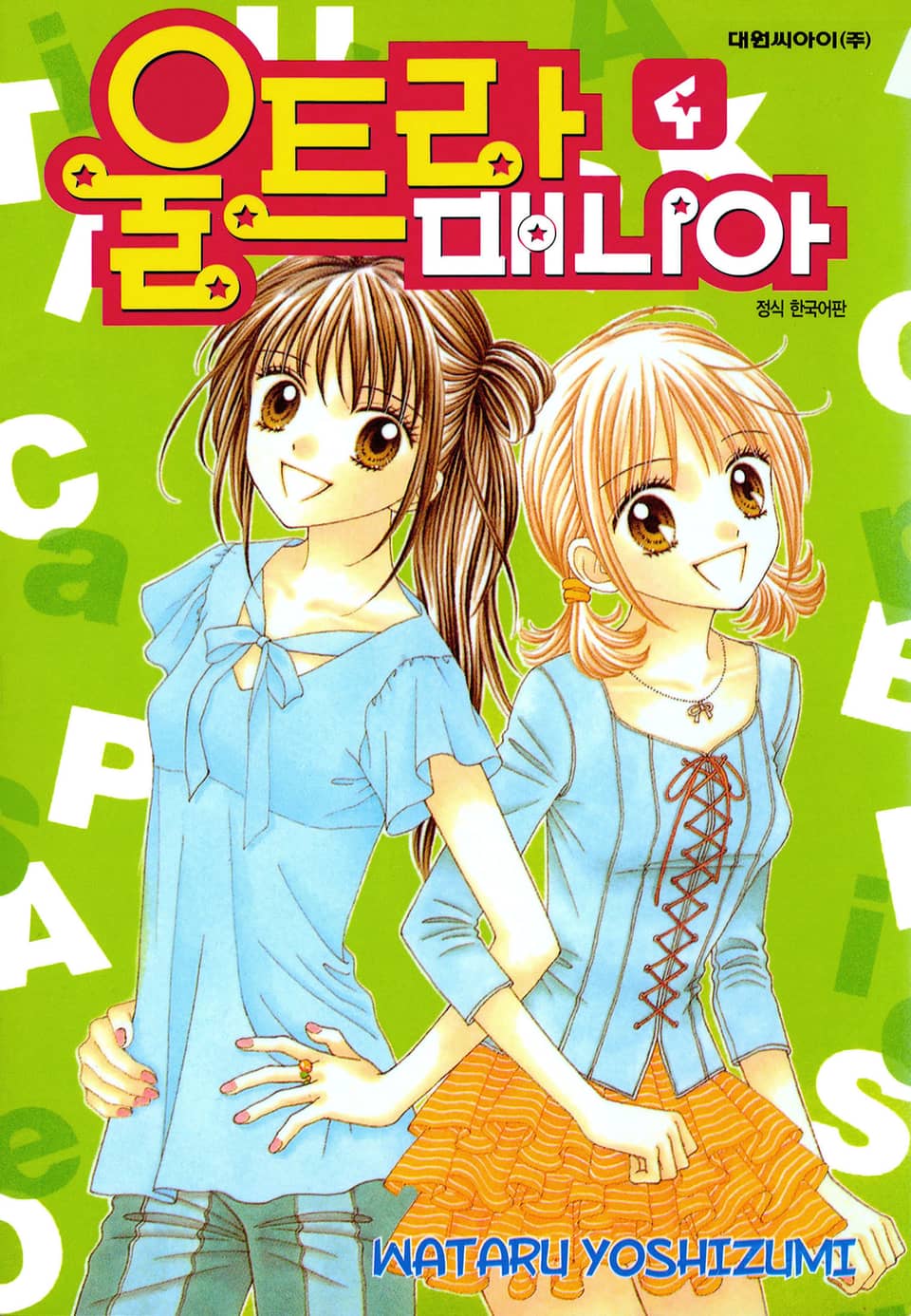 울트라 매니아 4권