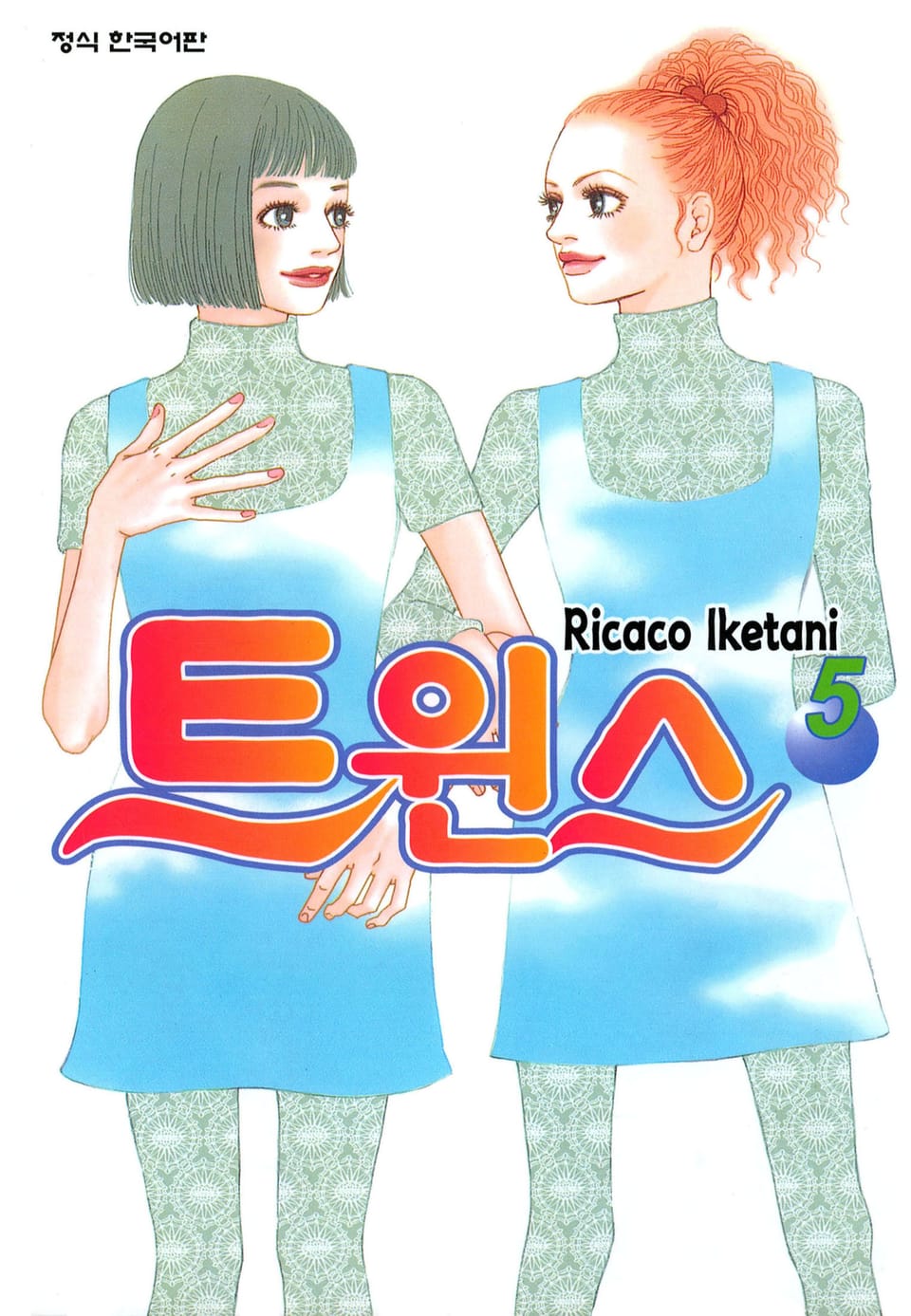 트윈스 5권 (완결)