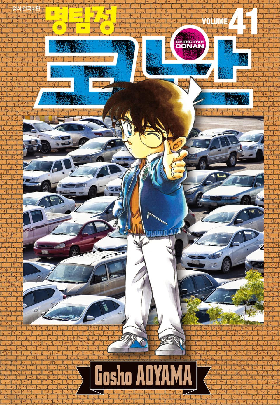 명탐정 코난 41권