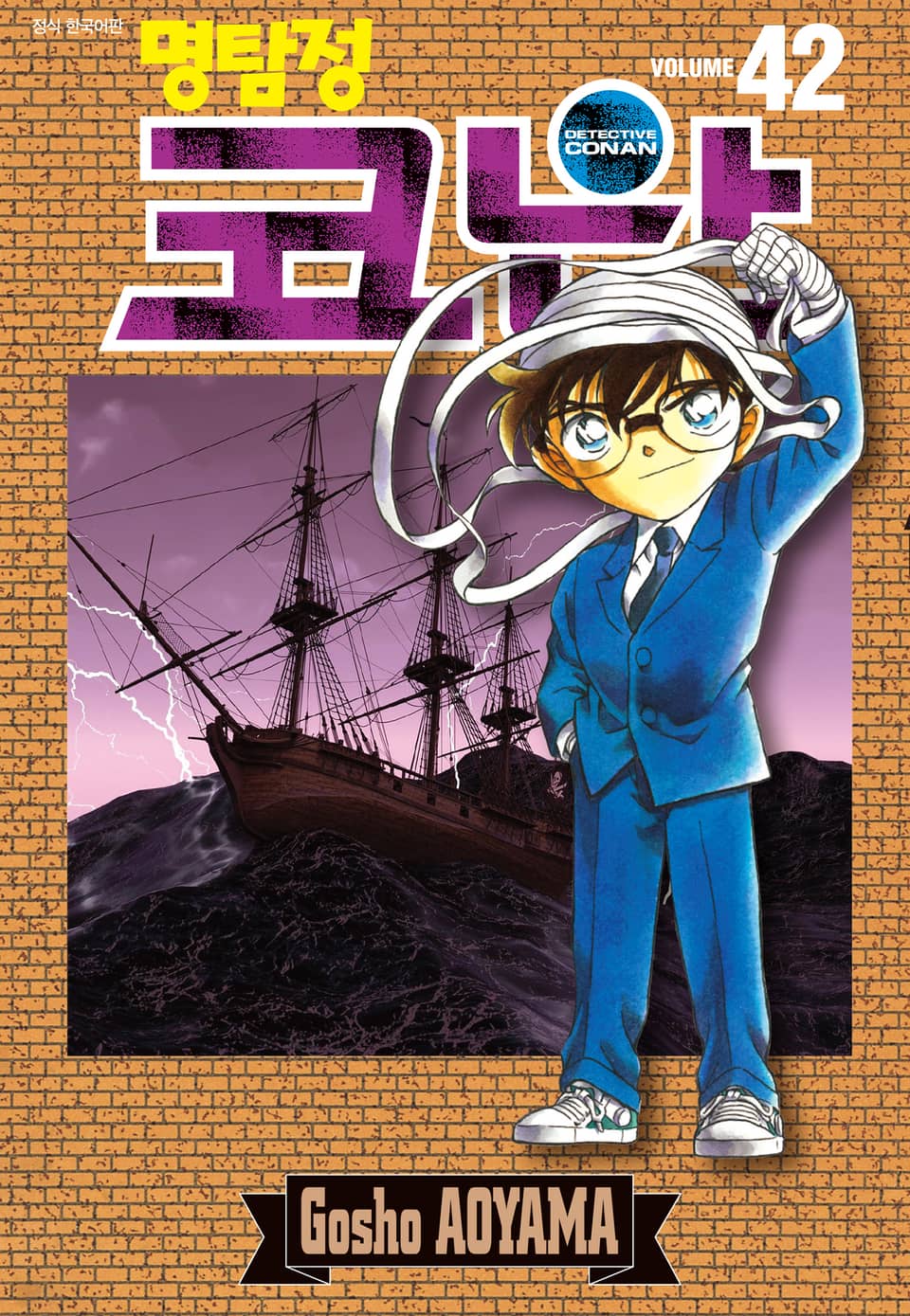 명탐정 코난 42권