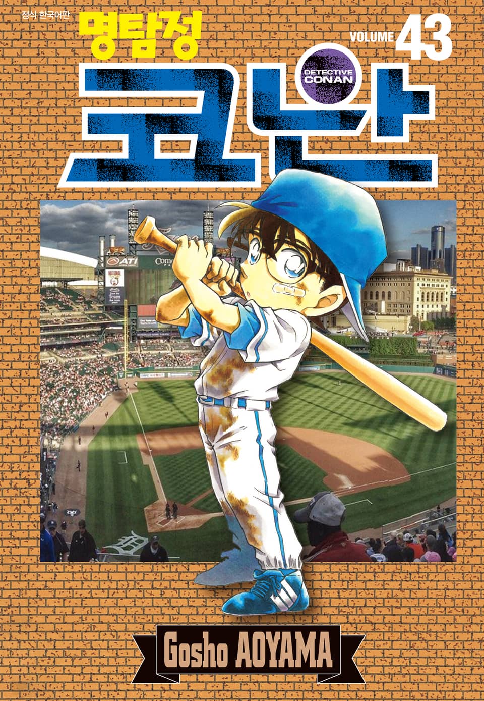 명탐정 코난 43권
