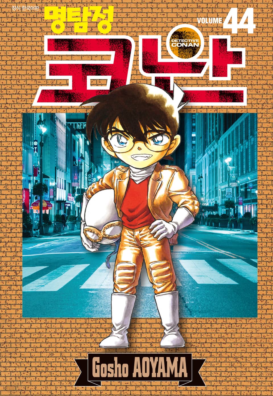 명탐정 코난 44권