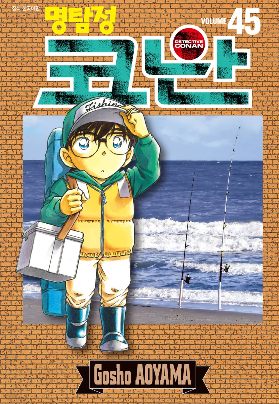 명탐정 코난 45권