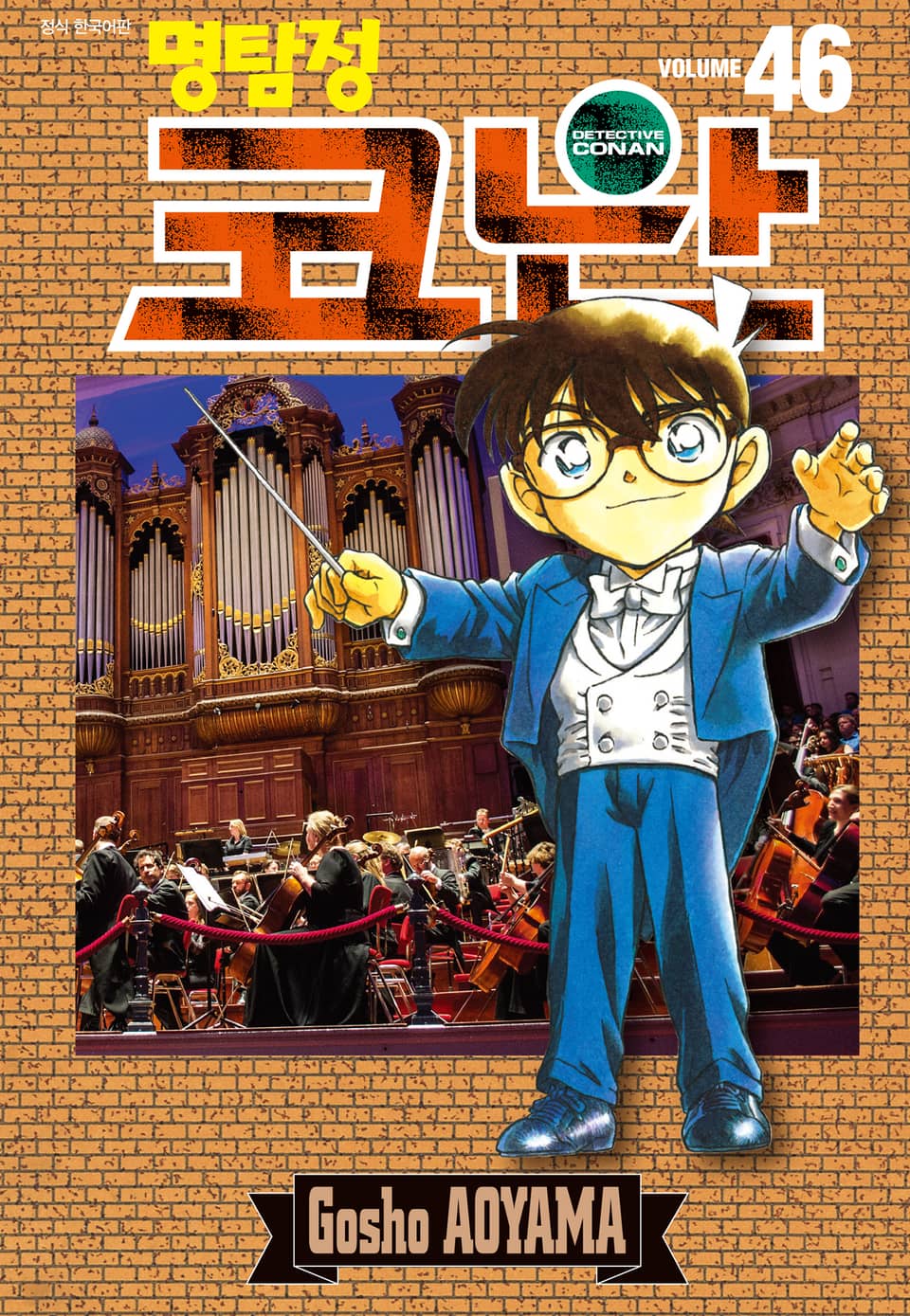 명탐정 코난 46권