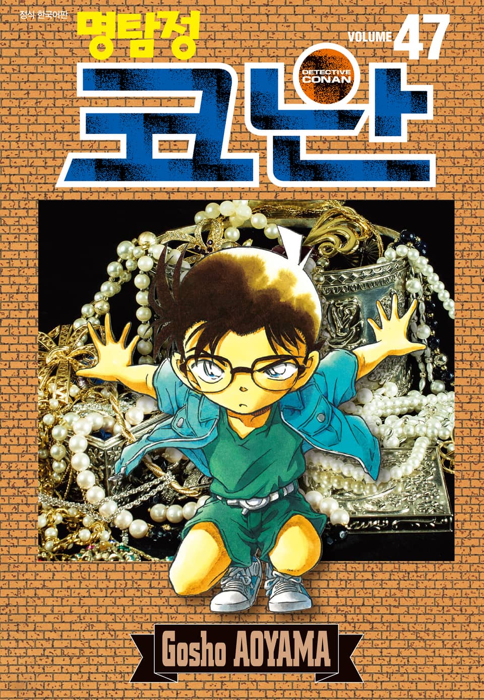 명탐정 코난 47권