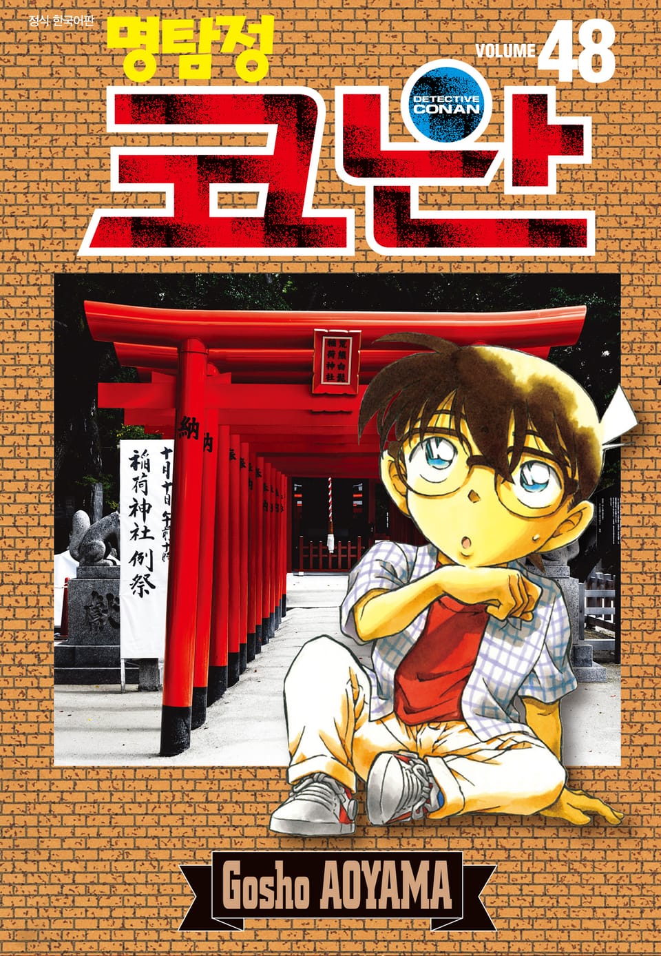 명탐정 코난 48권