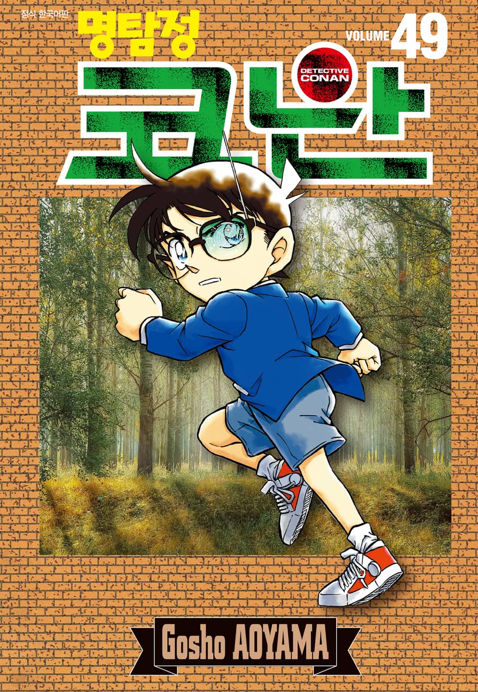 명탐정 코난 49권