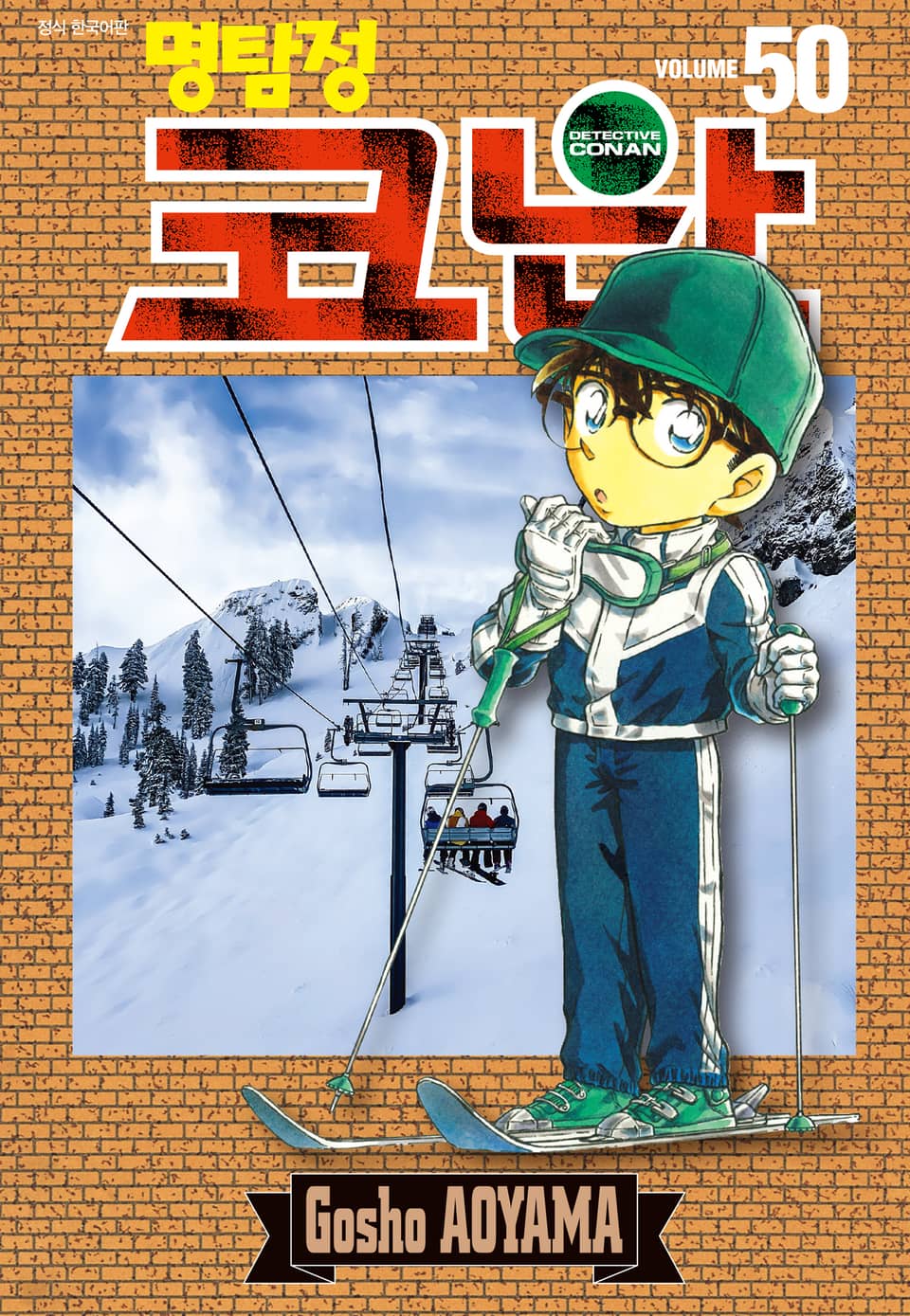 명탐정 코난 50권