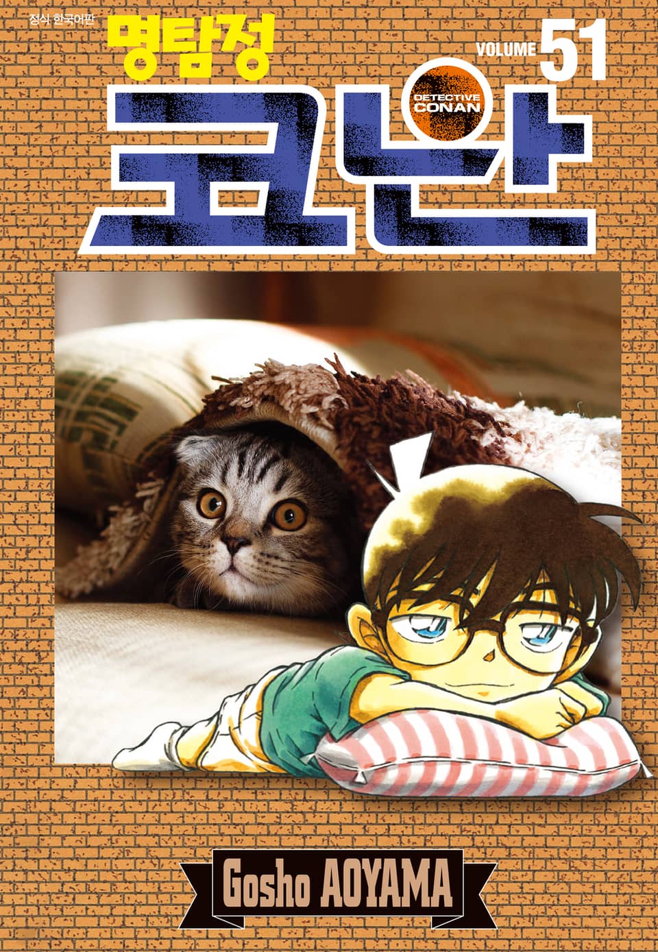 명탐정 코난 51권