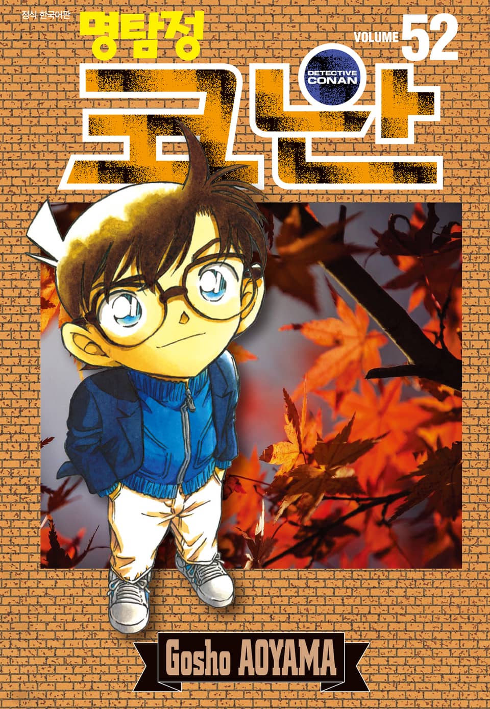 명탐정 코난 52권