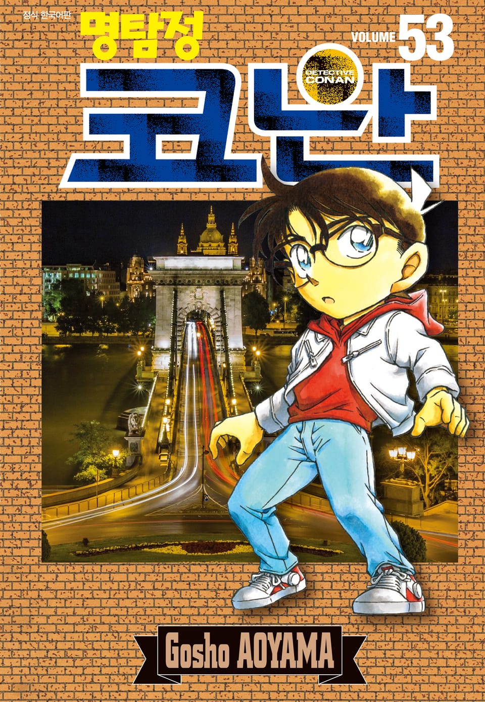 명탐정 코난 53권