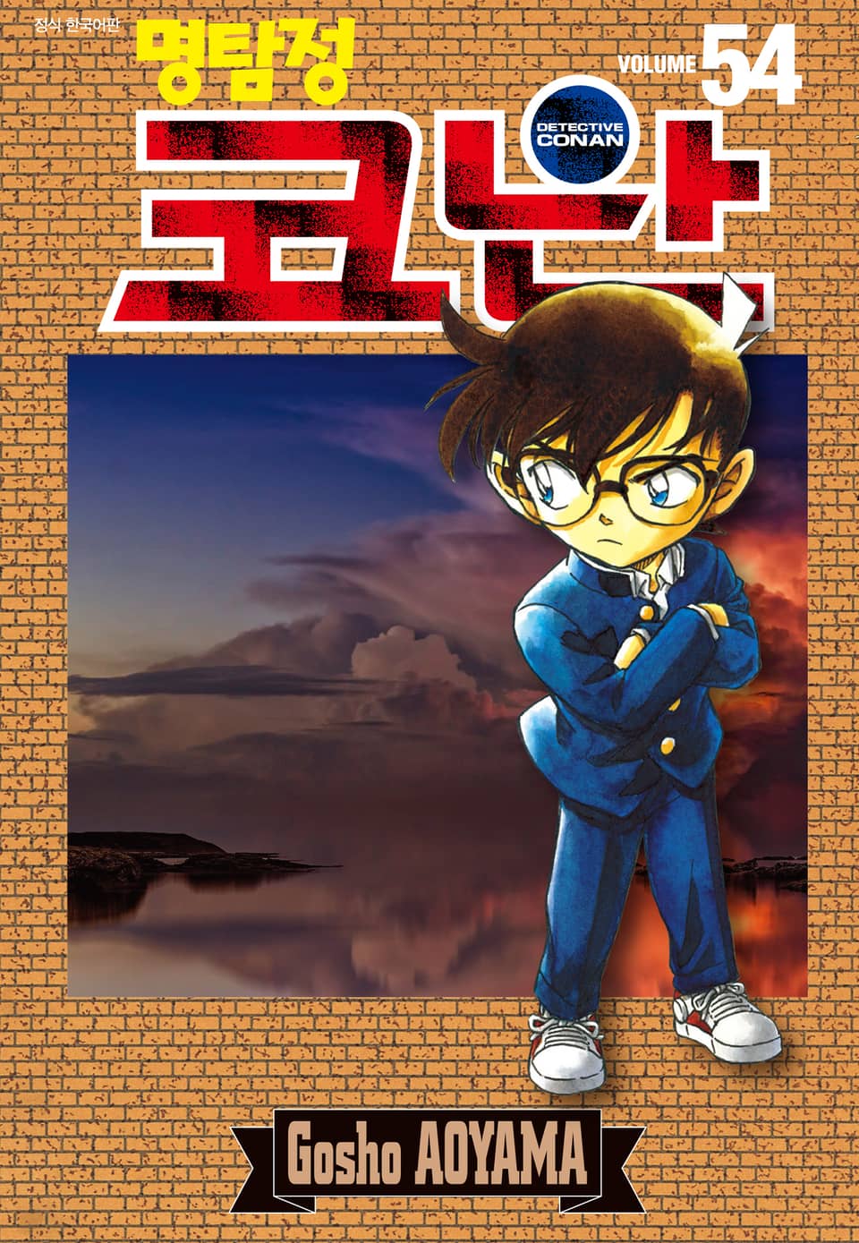 명탐정 코난 54권
