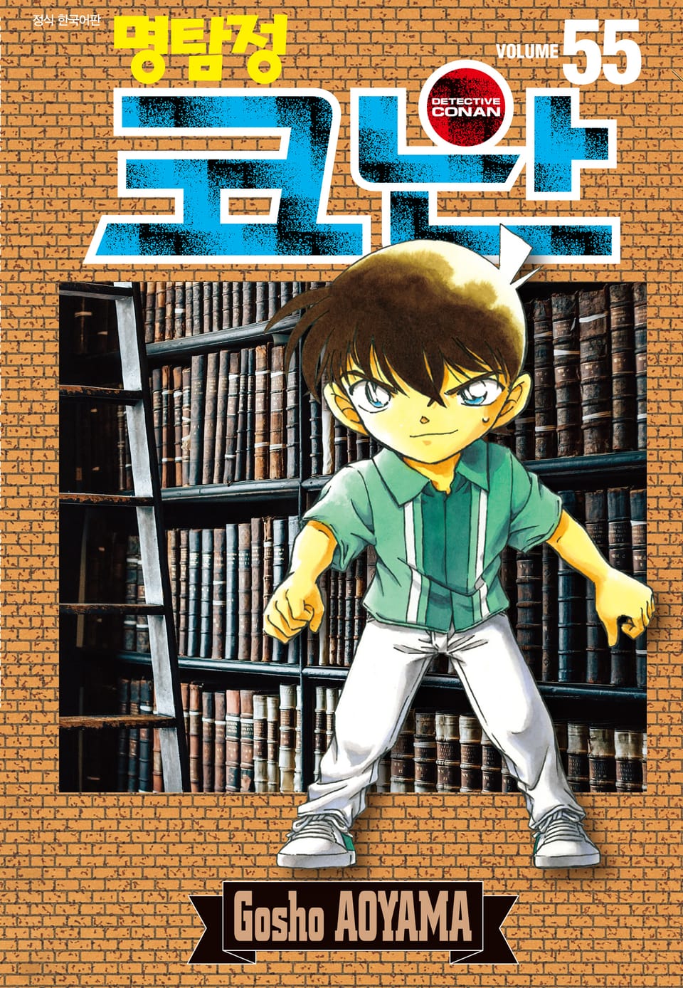 명탐정 코난 55권