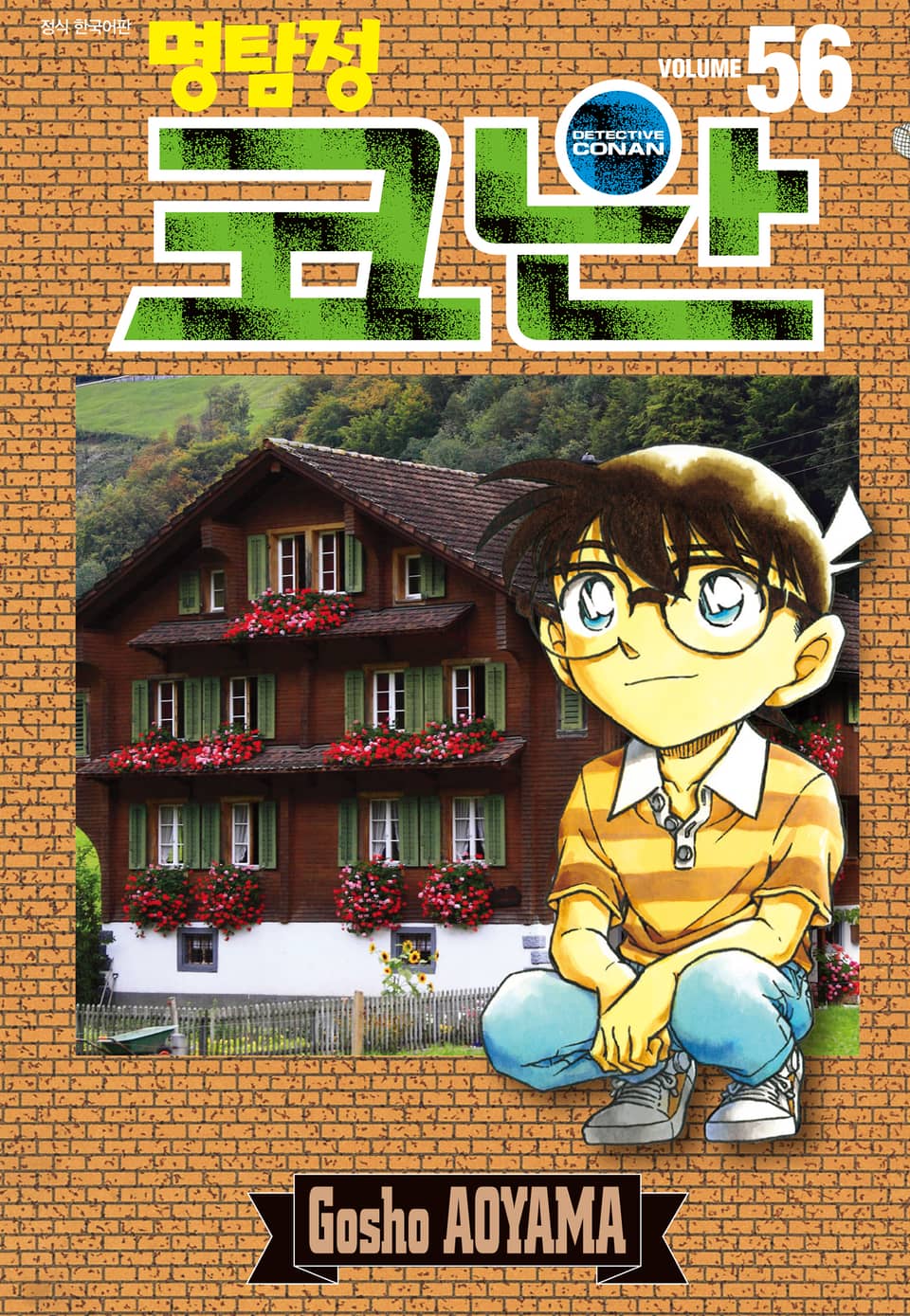 명탐정 코난 56권