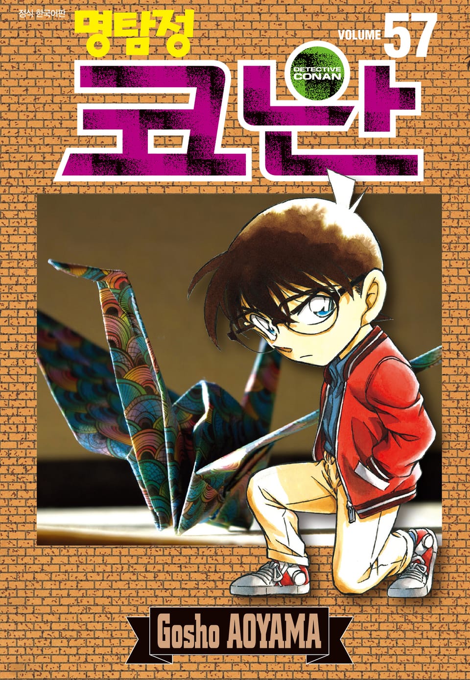 명탐정 코난 57권