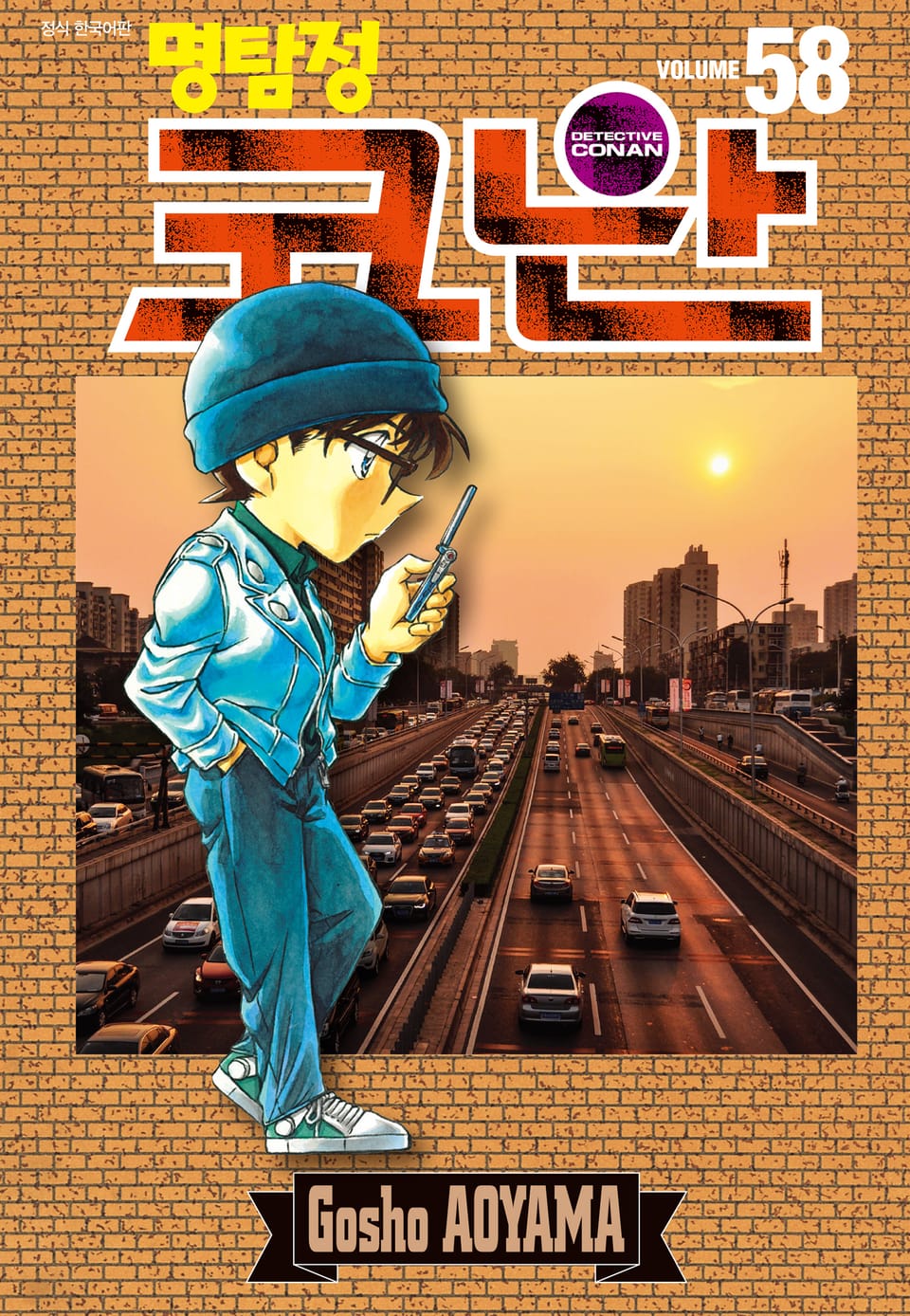 명탐정 코난 58권