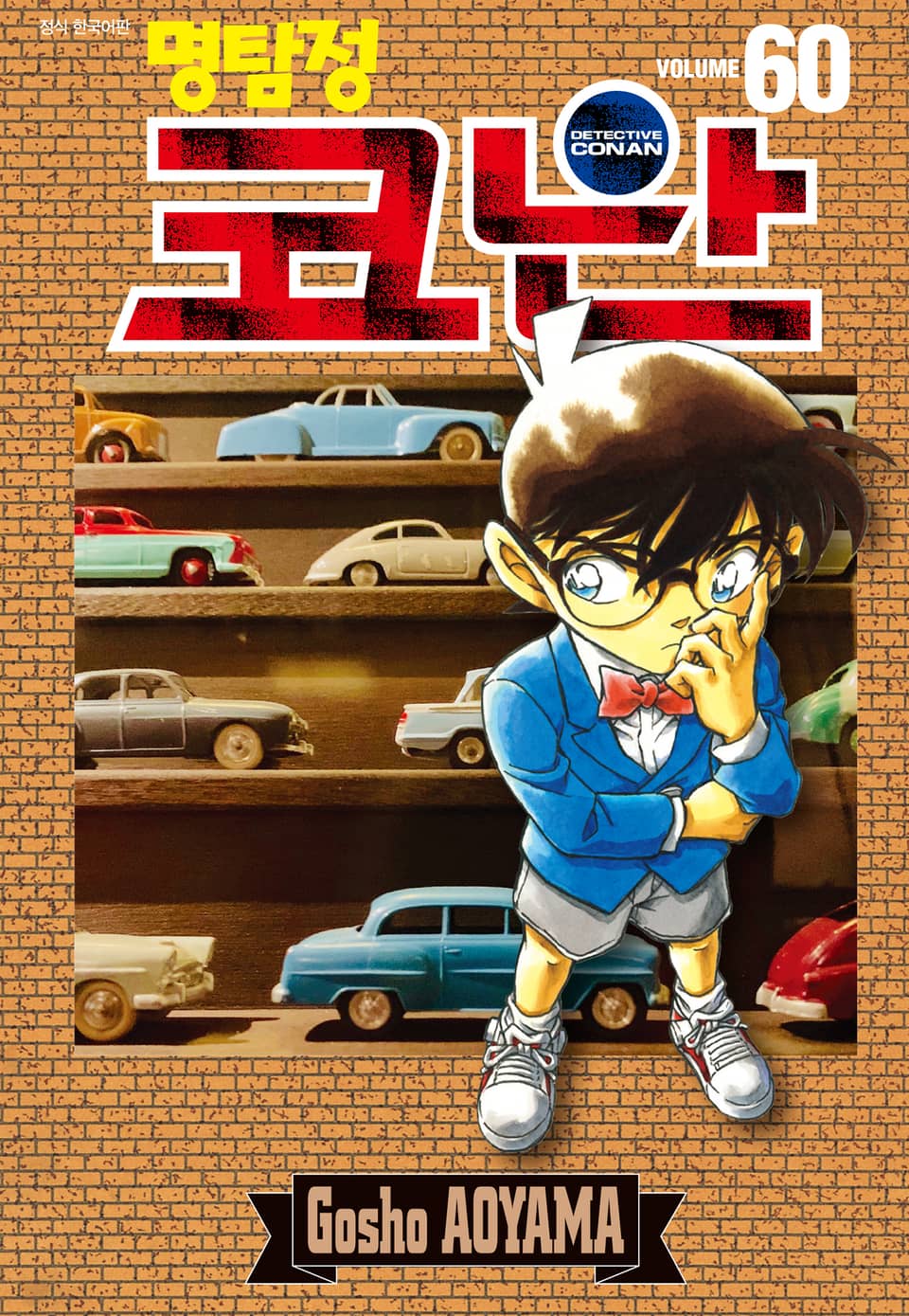 명탐정 코난 60권